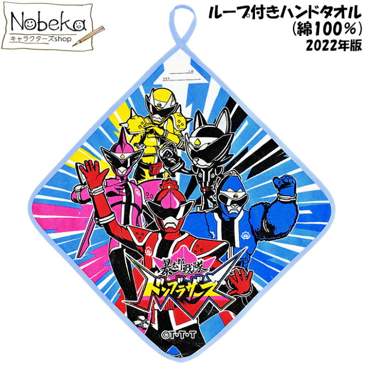 ドンブラザーズ ループ付きハンドタオル 【綿100%】 暴太郎戦隊 タオル ループ付きタオル ループ付タオル Nobeka 暴太郎戦隊ドンブラザーズ ★ループ付きタオル 2点セット