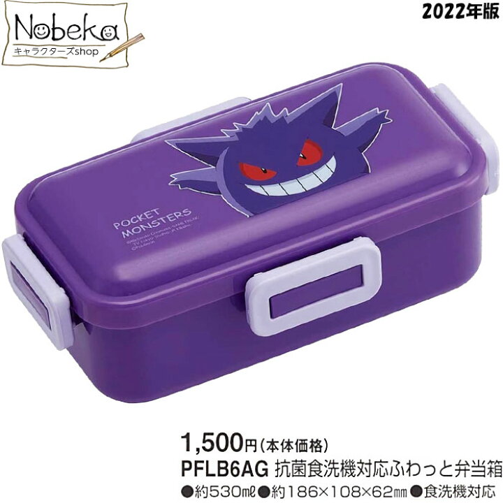 楽天市場 ポケモン ゲンガー ふわっと弁当箱 22年版 Pflb6ag ４点ロック 弁当箱 ランチボックス ランチ ポケットモンスター Nobeka