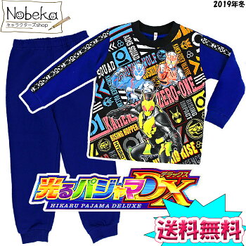 【送料無料】光るパジャマDX2019年冬物裏起毛仮面ライダーゼロワン/長袖パジャマ光るパジャマ仮面ライダーゼロワン