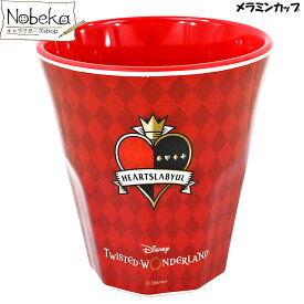 楽天市場 ツイステ メラミン タンブラーの通販