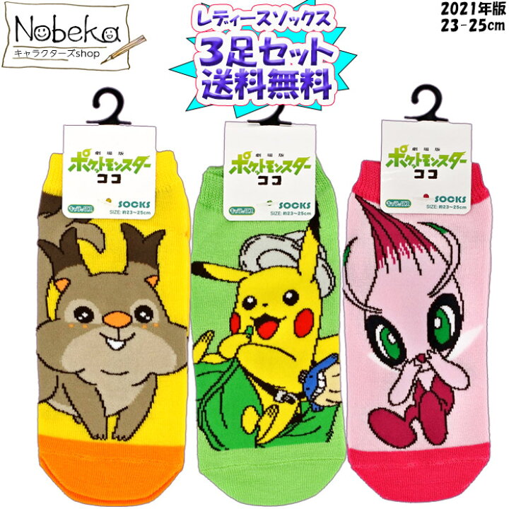 楽天市場 送料無料 ３足組 ポケモン 劇場版 婦人靴下 21年版 23 25cm レディースソックス 婦人ソックス ソード シールド ポケットモンスター Nobeka