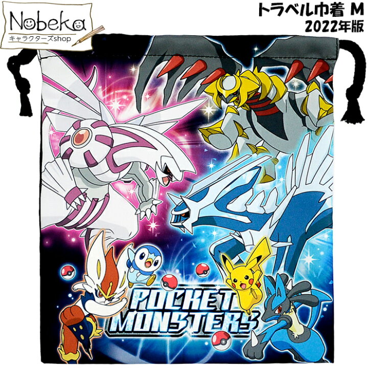 楽天市場 ポケモン トラベル巾着 M 22年版 コップ袋 巾着 ポケットモンスター Nobeka