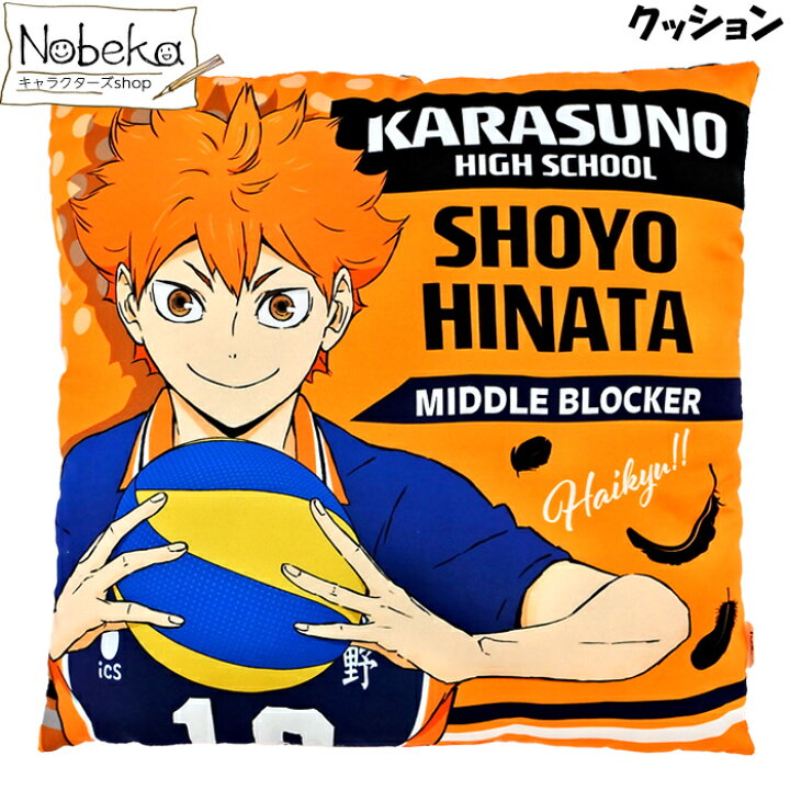 楽天市場 ハイキュー クッション 日向 翔陽 ハイキュー ひなた しょうよう 烏野高校 バレーボール Nobeka
