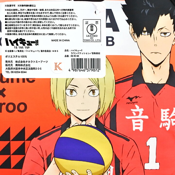 楽天市場 ハイキュー ラウンドクッション 音駒高校 クッション ハイキュー 孤爪 研磨 黒尾 鉄朗 バレーボール Nobeka