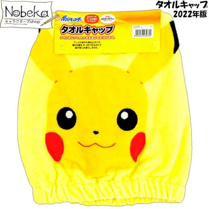 楽天市場 タオルキャップ ポケモン ピカチュウ柄 22年版 タオルキャップ ポケットモンスター ピカチュウ Nobeka 楽天市場 タオルキャップ ポケモン ピカチュウ柄 22年版 タオルキャップ ポケットモンスター ピカチュウ Nobeka