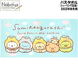 すみっコぐらし バスタオル 2022年秋冬柄【犬と子犬柄】シャーリング生地 / すみっコ サンエックス