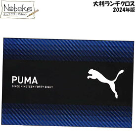 プーマ 2024年版 大判ランチクロス / ランチクロス(Lサイズ) ランチョンマット ナフキン PUMA プーマナフキン プーマランチクロス