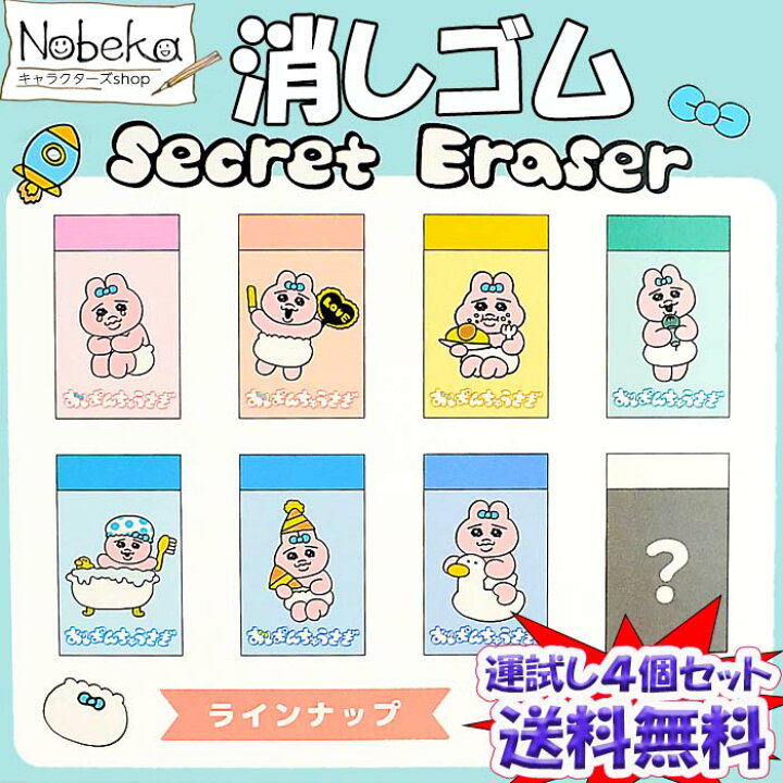 楽天市場】【送料無料】【4個セット】 おぱんちゅうさぎ 消しゴム 