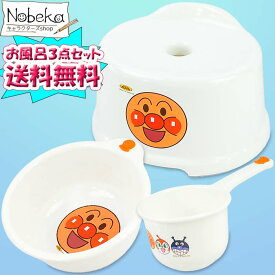 【送料無料】【3点セット】アンパンマン お風呂セット（ふろいす＆湯おけ＆手おけ）【ホワイト】/ お風呂3点セット 洗面器