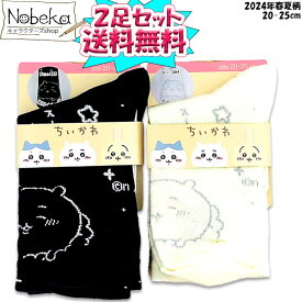【マラソン期間ポイント10倍】【送料無料】【2足組】 ちいかわ レディースソックス 2024年春夏柄 20-25cm / レディースクルーソックス レディース靴下 婦人靴下 子供ソックス 子供靴下 靴下 ソックス