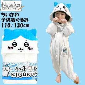 【送料無料】ちいかわ 子供着ぐるみ【ハチワレ：110cm130cm】/ サザック ハチワレKIDS着ぐるみ キッズ着ぐるみ ルームウェア 着ぐるみ ホームウェア パジャマ ナイトウェア SZC-312F SZC-312H ちいかわ着ぐるみ