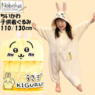 【送料無料】ちいかわ 子供着ぐるみ【うさぎ：110cm130cm】/ サザック うさぎKIDS着ぐるみ キッズ着ぐる…