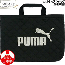 【送料無料】プーマ キルトレッスンバッグ 【ブラック:灰色字】2025年版 / puma レッスンバッグ プーマレッスンバッグ