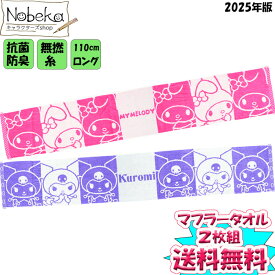 【送料無料】【2枚組】サンリオ マフラータオル【マイメロディ＆クロミ】 2025年版 / タオル ロングタオル マイメロ