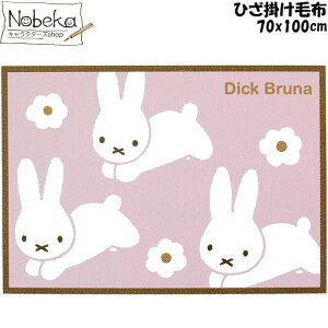 マイヤー ひざ掛け毛布 ディック・ブルーナ「うさぎのお庭」 / クォーターケット ひざ掛け ミッフィー 毛布 ミッフィーひざ掛け ディックブルーナ