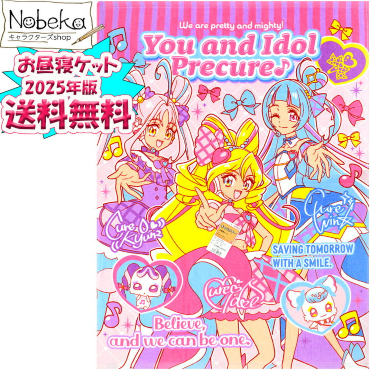楽天市場】【送料無料】お昼寝ケット キミとアイドルプリキュア 2025 