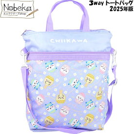ちいかわ 3wayトートバッグ【パープル:CW43731】2025年版 / 粧美堂 3WAYバッグ トートバッグ レッスンバッグ リュック リュックサック デイパック