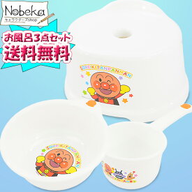【送料無料】【3点セット】アンパンマン お風呂セット（ふろいす＆湯おけ＆手おけ）【ホワイト】/ お風呂3点セット 洗面器