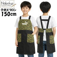 【送料無料】プーマ 子供エプロン【150cmカモフラ:PM580】2026年版 150cm / カモフラージュ柄 キッズエプ…