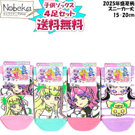 【★プリキュアセール★開催中】【送料無料】【4足組】 キミとアイドルプリキュア 子供ソックス スニーカー丈 2025年盛夏柄 15-20cm / キッズソックス 子供靴下 靴下 プリキュア ワンダフルプリキュア プリキュアソックス
