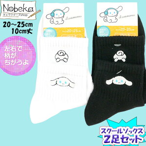 �y2���g�z�T�����I �X�N�[���\�b�N�X 10cm�� �z���C�g���u���b�N �A�C�V�i�����[���iI.CINNAMOROLL�j20-25cm 2025�N�H�~�� / �W���j�A�\�b�N�X �A�C�V�i�� �V�i�����[�� �V�i����