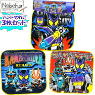 【3枚組】仮面ライダーシリーズ ハンドタオル（ミニハンカチ）2025年版/ 仮面ライダーガヴ 3枚組セット …