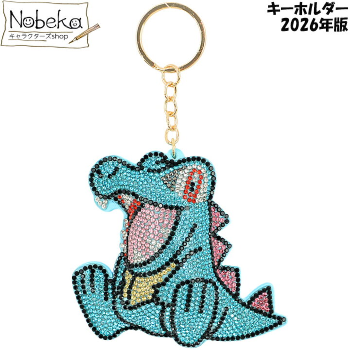 楽天市場】ポケモン キラキラ キーホルダー【ワニノコ】2026年版 