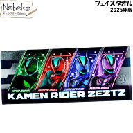 仮面ライダーゼッツ フェイスタオル 2025-26年版/ 仮面ライダー ゼッツ タオル 仮面ライダーシリーズ