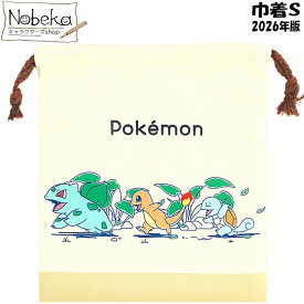 ポケモン 巾着S「ぽこ あ ポケモン」柄 2026年版 【集合：PM-KC8-SG】/ マルヨシ コップ袋 コップ入れ 巾着 ポットモンスター 御三家 ヒトカゲ ゼニガメ フシギダネ ぽこあ ぽこあポケモン ぽこあポケモングッズ
