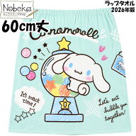 【送料無料】ラップタオル シナモロール 60cm丈【いっぱいおやつ】2026年版 / 丸眞 マキタオル マキマキ…