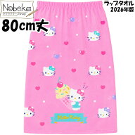 【送料無料】ラップタオル キティ 80cm丈【シンプルピンク】2026年版 / 丸眞 ハローキティ まきタオル ま…