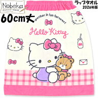 【送料無料】ラップタオル キティ 60cm丈【タイニーチャムといっしょ】2026年版 / 丸眞 サンリオ キティ…