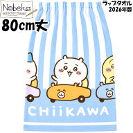 【送料無料】ラップタオル ちいかわ 80cm丈【アニメちいかわ サマーストライプ】2026年版 / 丸眞 マキタ…