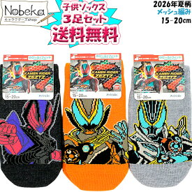 【エントリーでポイント10倍！】【送料無料】【3足組】 仮面ライダーゼッツ 子供ソックス 2026年夏柄 メッシュ編み スニーカーソックス / キッズソックス 子供靴下 仮面ライダー ゼッツ
