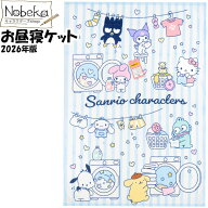 【送料無料】お昼寝ケット サンリオキャラクターズ 85x115cm 2026年版 / お昼寝タオル お昼寝タオルケッ…