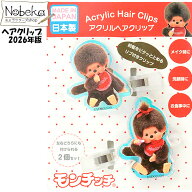 モンチッチ オーロラヘアクリップ 【もんちっち】2個組 2026年版 / アイプランニング 前髪クリップ ヘア…
