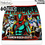【送料無料】ラップタオル 仮面ライダーゼッツ（仮面ライダーシリーズ）60cm丈 【2865167】2026年版 / ナ…