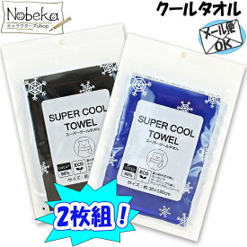 【2枚組】 クールタオル 【ネイビー ＆ ブラック】/ スーパークールタオル スーパークールスポーツタオル