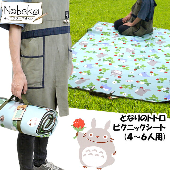 楽天市場】【送料無料】 となりのトトロ ピクニックシート 【野いちご 