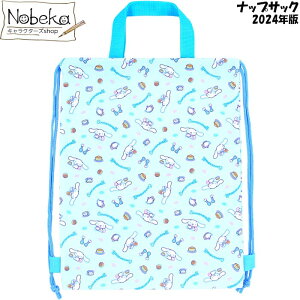 シナモロール ナップサック 2024年版/ サロンジェ お着替え袋 サブバッグ 巾着 サンリオ シナモン シナモ シナモンナップサック シナモロールナップサック