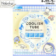 サンリオキャラクターズ ネッククーラー XS 【ブルー】 / クーリッシュチューブ クールリング ネックリン…