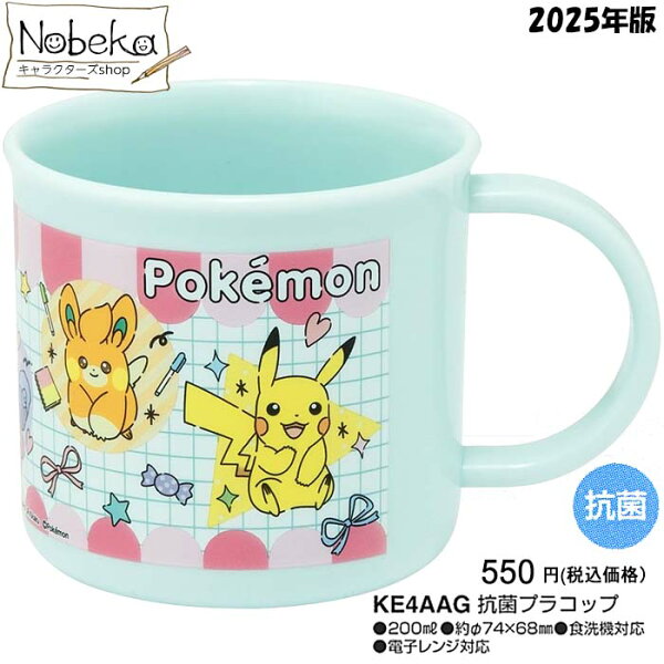 ポケモン(Popping Up) プラコップ 2025年版 【KE4AAG】/ スケーター コップ ランチ ポケットモンスター 女の子 ポケモングッズ ポケモンコップ