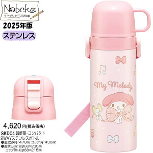 【送料無料】マイメロディ 2WAYステンレスボトル 430/470ml 2025年版【SKDC4】/ スケーター 超軽量 コンパクト ビッグリボン ステンレスボトル ステンレス水筒 水筒 ランチ マイメロ サンリオ マイ
