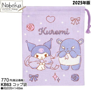 クロミ コップ袋 2025年版 【KB63】/ スケーター ビッグリボン コップ入れ 巾着S 巾着 ランチ マイメロディ サンリオ クロミグッズ クロミコップ袋
