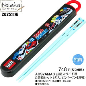 トミカ 箸箱セット 2025年版 【ABS2AMAG】/ スケーター お箸セット 抗菌 スライド箸&箸箱セット 箸箱 箸&箸箱セット 箸 はし お箸 ランチ トミカ パトカー 車 乗り物 トミカグッズ トミカ箸