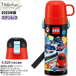 【送料無料】トミカ 2WAYステンレスボトル 430/ 470ml 2025年版【SKDC4】/ スケーター 超軽量 コンパクトステンレスボトル ステンレス水筒 水筒 ランチ トミカ パトカー 車 乗り物 トミカグッズ ト