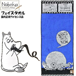 ムーミン フェイスタオル【ボトムシリーズ:ブルー】国内正規ライセンス品 / 丸眞 タオルギフト タオル ムーミングッズ ムーミンタオル