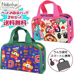 【送料無料】【2枚組】ペットお散歩バッグ クレイジーゴーゴー&チェリッチュ KBOS1P / スケーター お散歩バッグ バッグ マナーバッグ マナー袋 マナートートバッグ CHERICHU ちぇりっちゅ レト