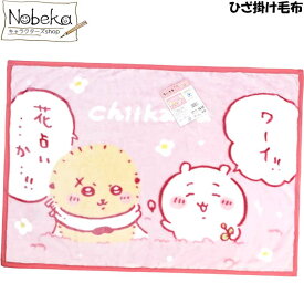 マイヤー ひざ掛け毛布 ちいかわ【ふわふわ花占い】/ 丸眞 ひざ掛け ブランケット ふわふわ ナガノ ちいかわブランケット ちいかわひざかけ