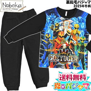【送料無料】ゴジュウジャー 光る裏起毛パジャマ【2812771A】2025年冬柄 / 裏起毛 蓄光 光る 子供パジャマ 光るパジャマ 光る子供パジャマ ゴジュウジャーパジャマ ナンバーワン戦隊 戦隊シリ